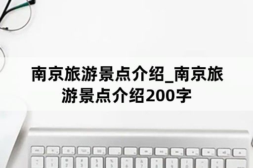 南京旅游景点介绍_南京旅游景点介绍200字